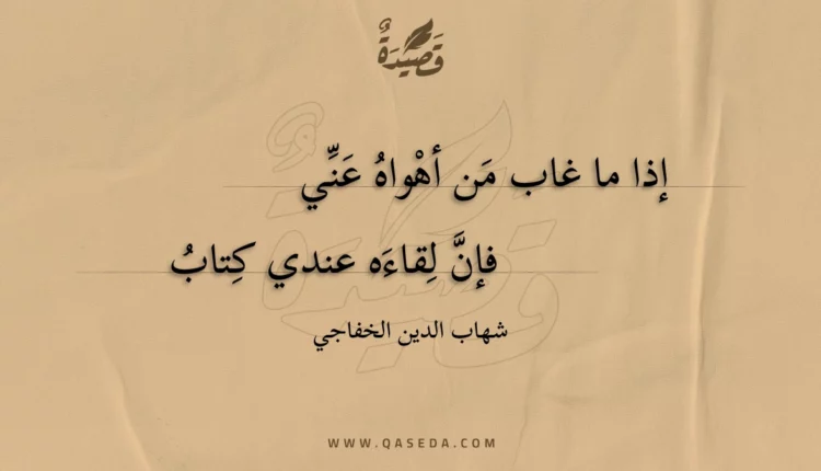 قصيدة إذا ما غاب من أهواه عني