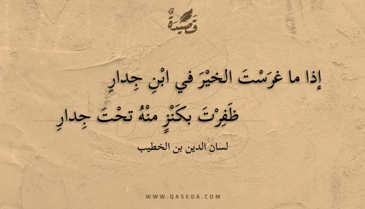 قصيدة إذا ما غرست الخير في ابن جدار
