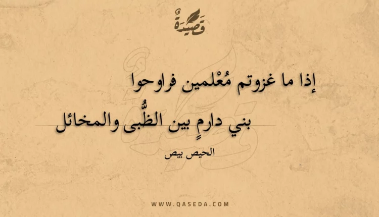 قصيدة إذا ما غزوتم معلمين فراوحوا