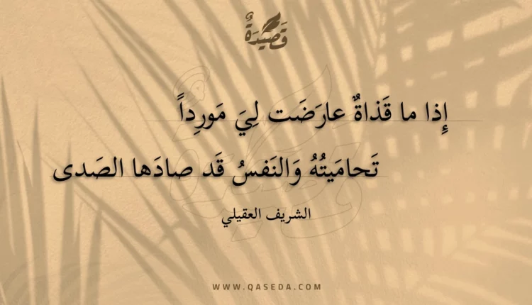 قصيدة إذا ما قذاة عارضت لي موردا