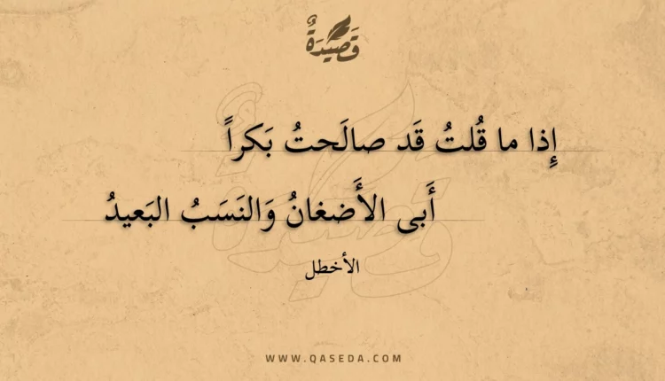قصيدة إذا ما قلت قد صالحت بكرا