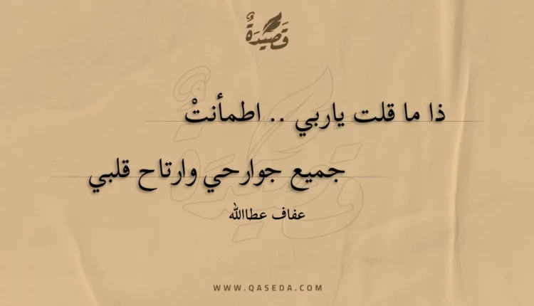 قصيدة إذا ما قلت ياربي .. اطمأنت