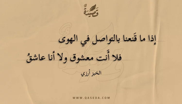 قصيدة إذا ما قنعنا بالتواصل في الهوى