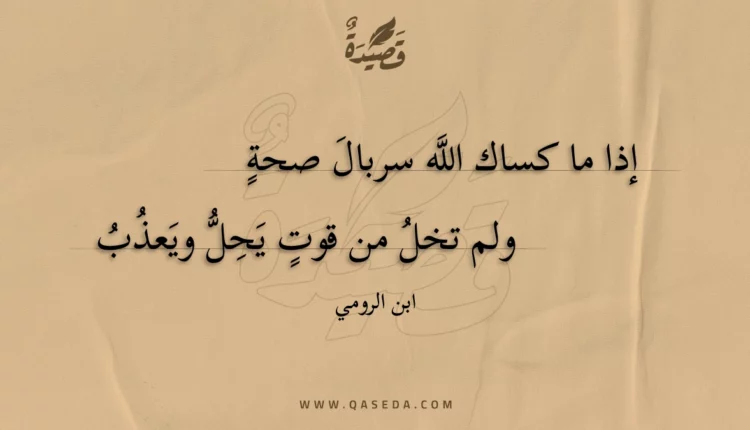 قصيدة إذا ما كساك الله سربال صحة