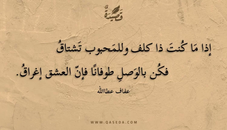 قصيدة إذا ما كنت ذا كلف ..وللمحبوب تشتاق