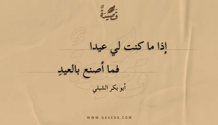 قصيدة إذا ما كنت لي عيدا