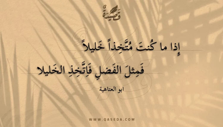 قصيدة إذا ما كنت متخذا خليلا