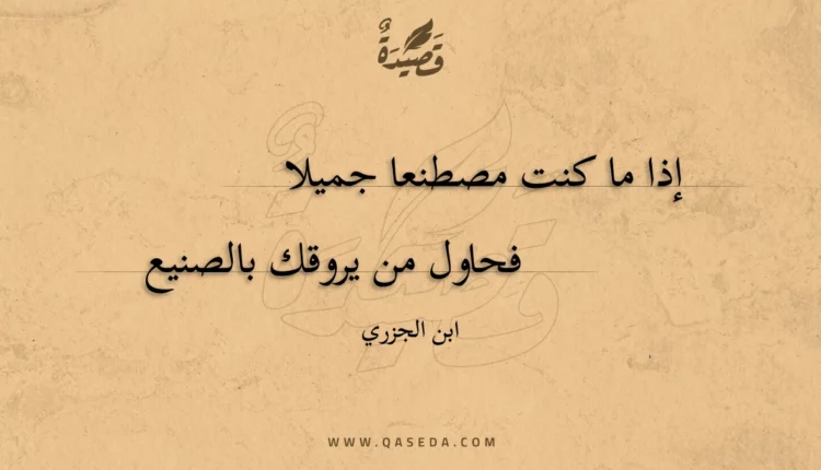 قصيدة إذا ما كنت مصطنعا جميلا