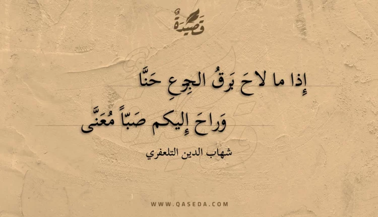 قصيدة إذا ما لاح برق الجزع حنا