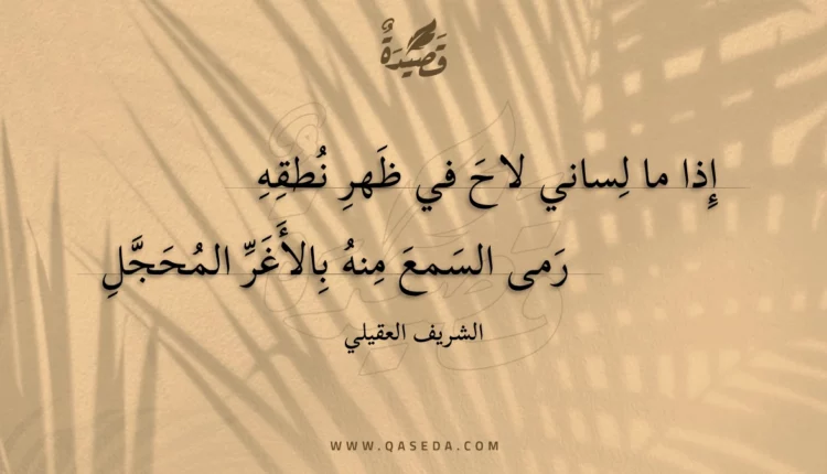 قصيدة إذا ما لساني لاح في ظهر نطقه