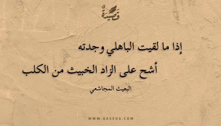 قصيدة إذا ما لقيت الباهلي وجدته