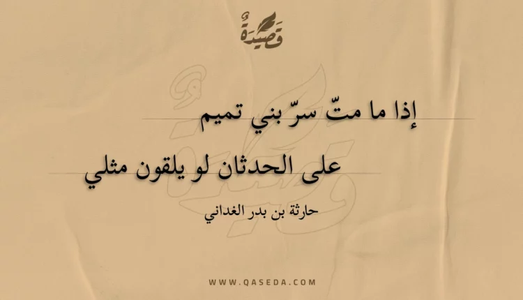 قصيدة إذا ما مت سر بني تميم
