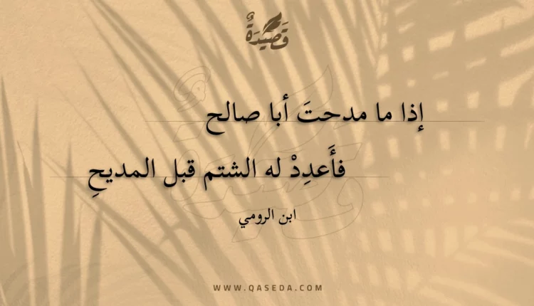 قصيدة إذا ما مدحت أبا صالح فأعدد له الشتم