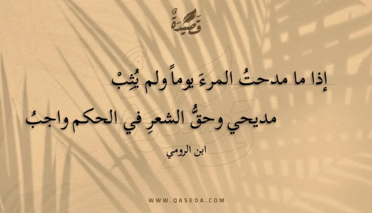 قصيدة إذا ما مدحت المرء يوما ولم يثب