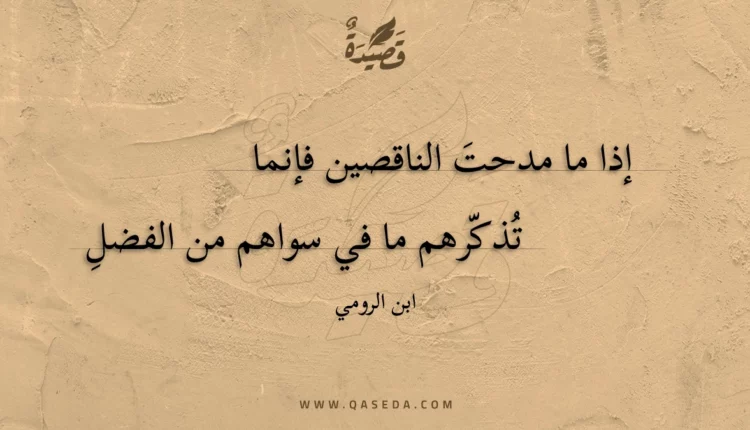 قصيدة إذا ما مدحت الناقصين فإنما