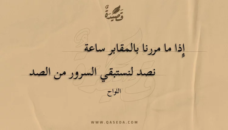 قصيدة إذا ما مررنا بالمقابر ساعة