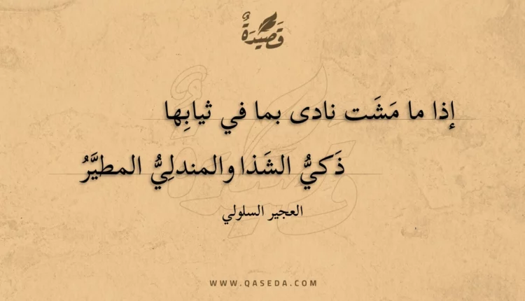 قصيدة إذا ما مشت نادى بما في ثيابها