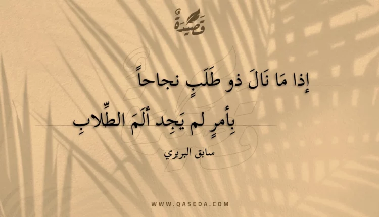 قصيدة إذا ما نال ذو طلب نجاحا