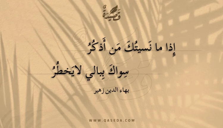 قصيدة إذا ما نسيتك من أذكر