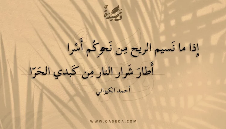 قصيدة إذا ما نسيم الريح من نحوكم أسرا