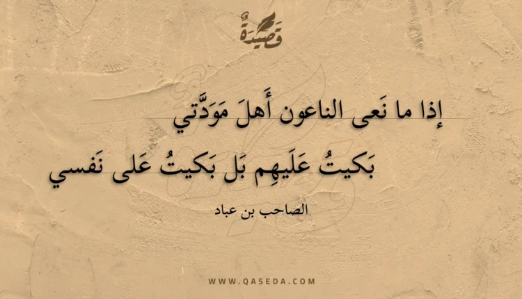 قصيدة إذا ما نعى الناعون أهل مودتي