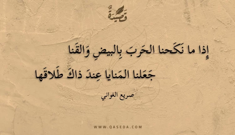 قصيدة إذا ما نكحنا الحرب بالبيض والقنا