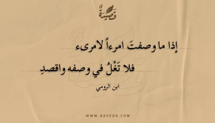 قصيدة إذا ما وصفت امرءا لامرىء
