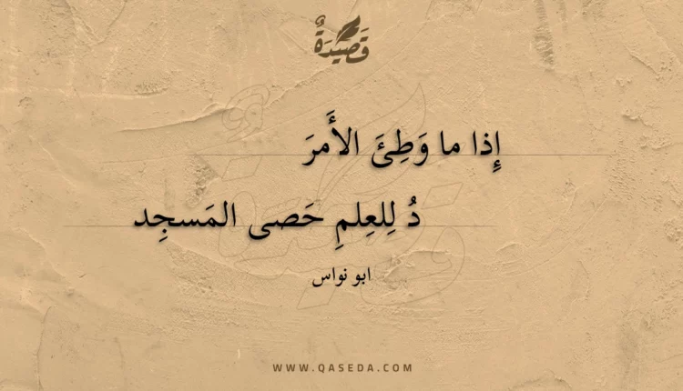 قصيدة إذا ما وطئ الأمر