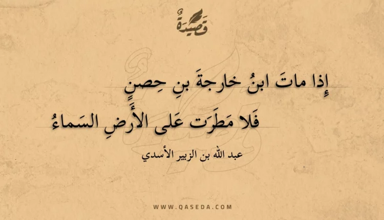 قصيدة إذا مات ابن خارجة بن حصن