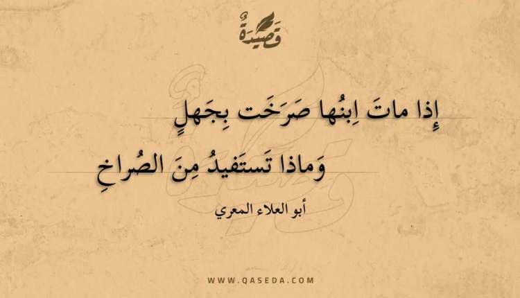 قصيدة إذا مات ابنها صرخت بجهل