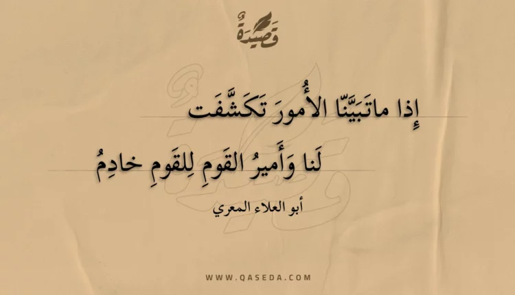 قصيدة إذا ماتبينا الأمور تكشفت