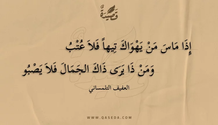قصيدة إذا ماس من يهواك تيها فلا عتب