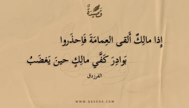 قصيدة إذا مالك ألقى العمامة فاحذروا