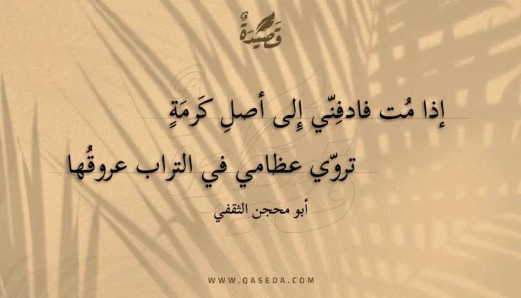 قصيدة إذا مت فادفني إلى أصل كرمة