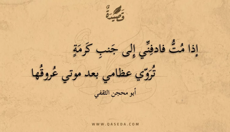 قصيدة إذا مت فادفني إلى جنب كرمة