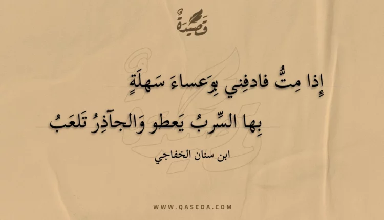 قصيدة إذا مت فادفني بوعساء سهلة