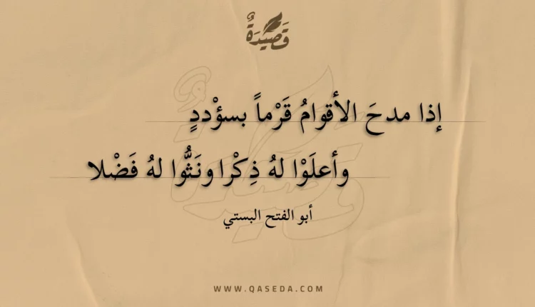 قصيدة إذا مدح الأقوام قرما بسؤدد