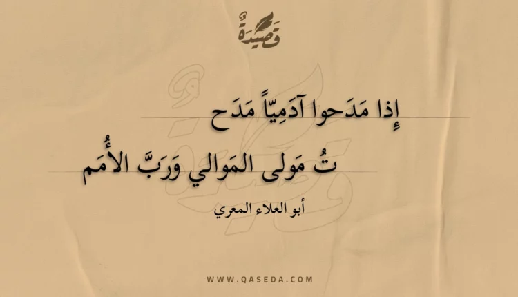 قصيدة إذا مدحوا آدميا مدح