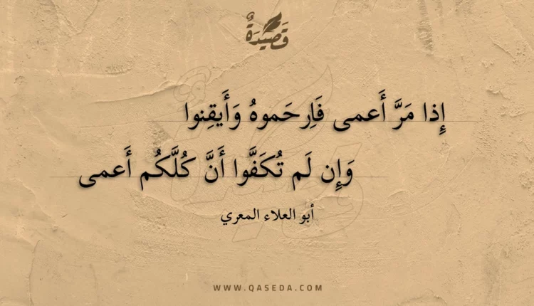 قصيدة إذا مر أعمى فارحموه وأيقنوا