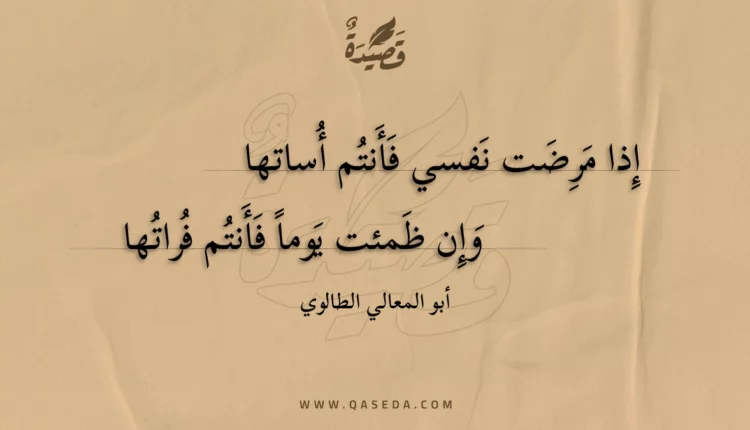 قصيدة إذا مرضت نفسي فأنتم أساتها