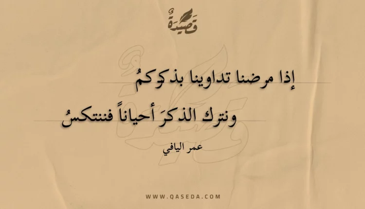 قصيدة إذا مرضنا تداوينا بذكركم