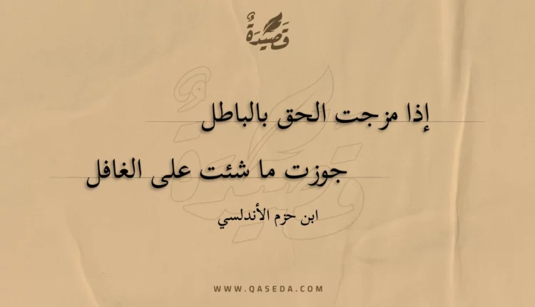 قصيدة إذا مزجت الحق بالباطل