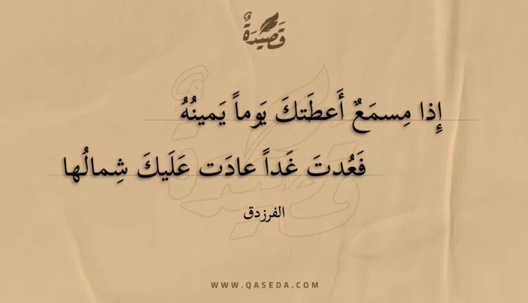 قصيدة إذا مسمع أعطتك يوما يمينه