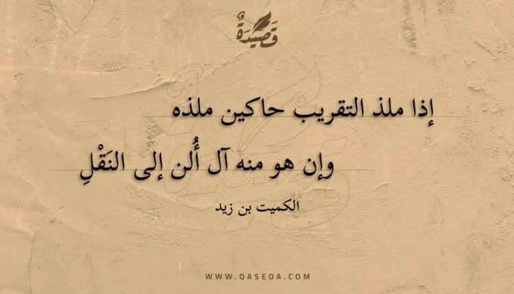 قصيدة إذا ملذ التقريب حاكين ملذه