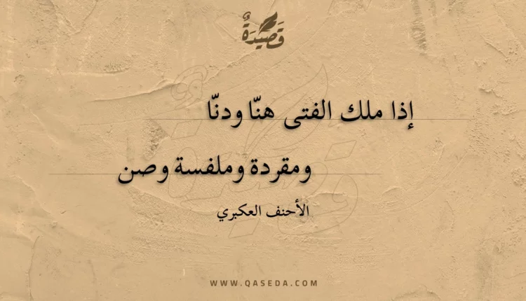 قصيدة إذا ملك الفتى هنا ودنا