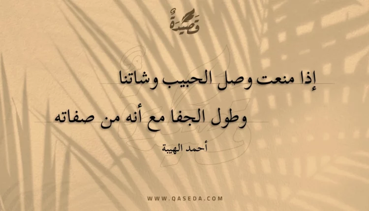 قصيدة إذا منعت وصل الحبيب وشاتنا
