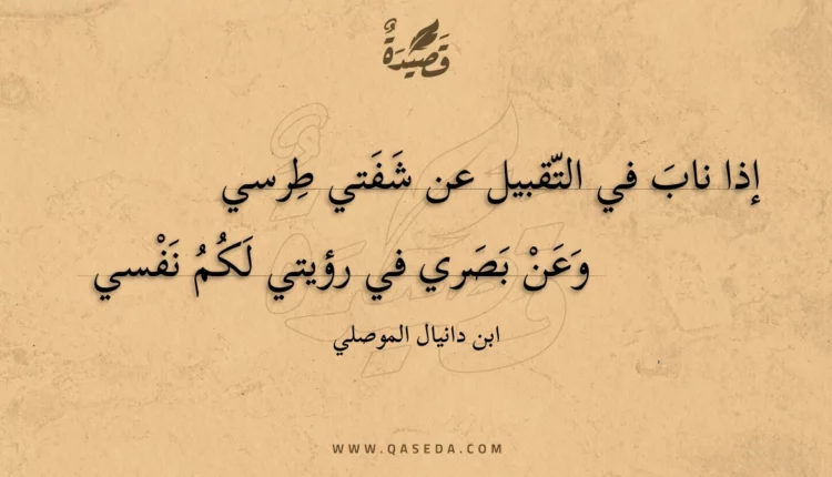 قصيدة إذا ناب في التقبيل عن شفتي طرسي