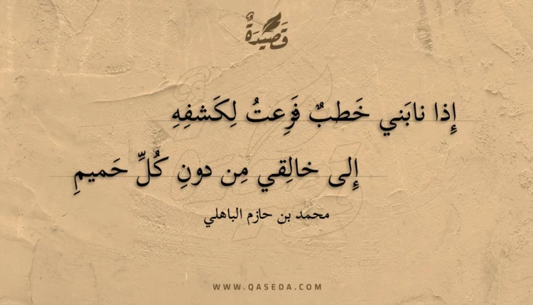 قصيدة إذا نابني خطب فزعت لكشفه
