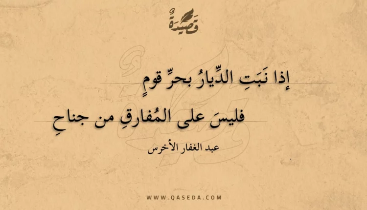 قصيدة إذا نبت الديار بحر قوم