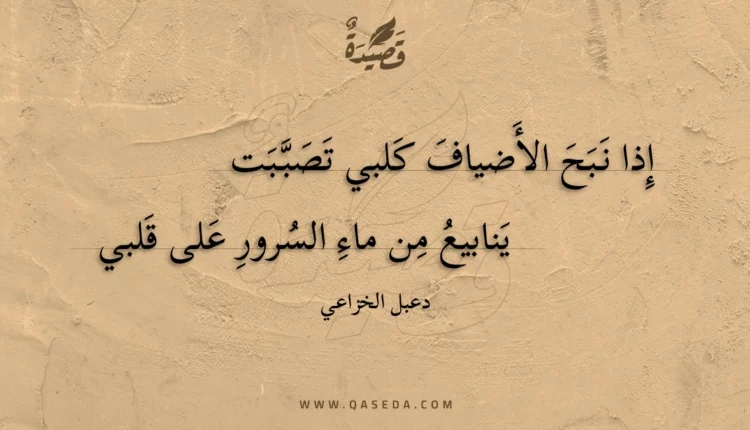قصيدة إذا نبح الأضياف كلبي تصببت